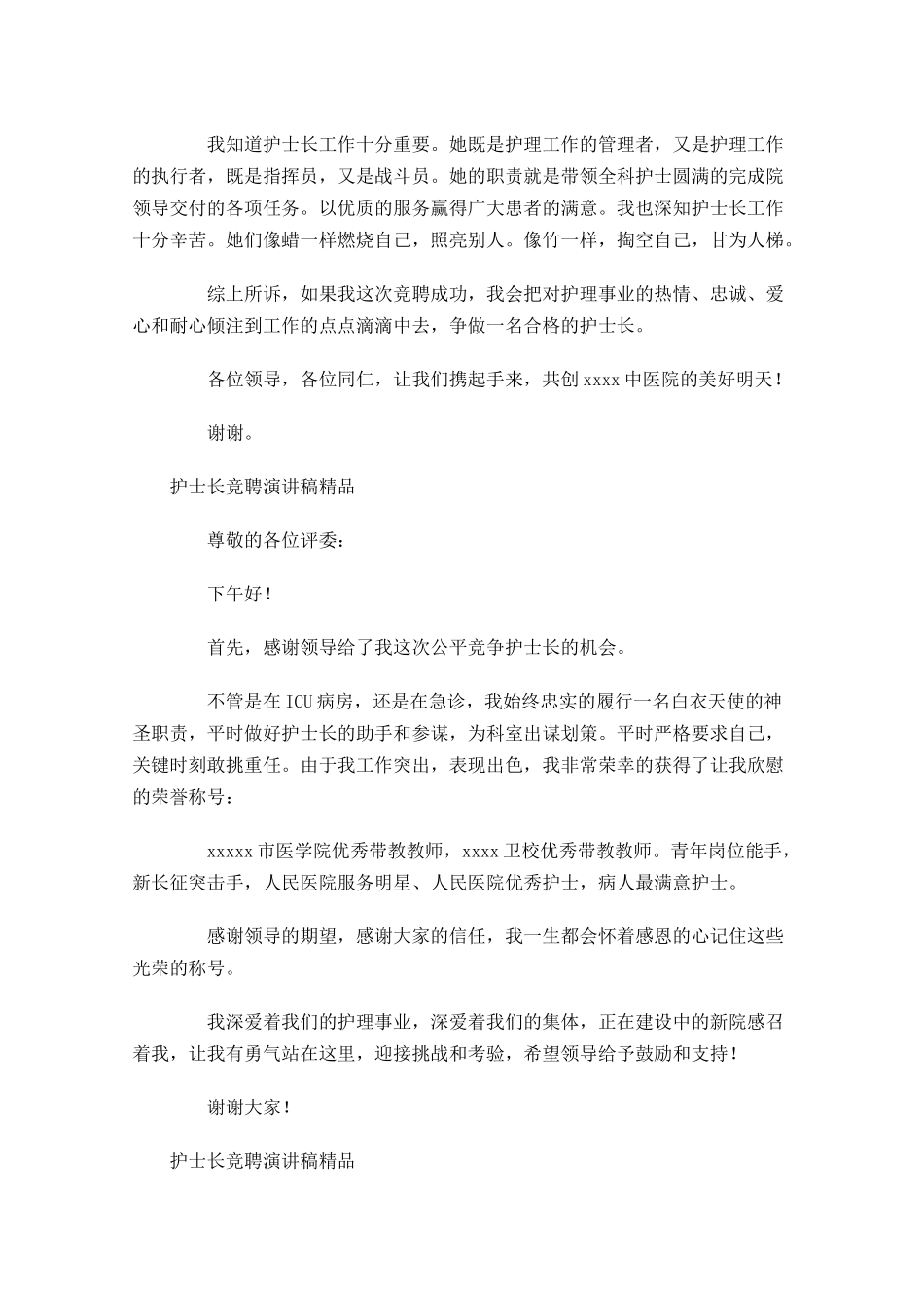 护士长竞聘演讲稿精品五多篇.docx_第3页