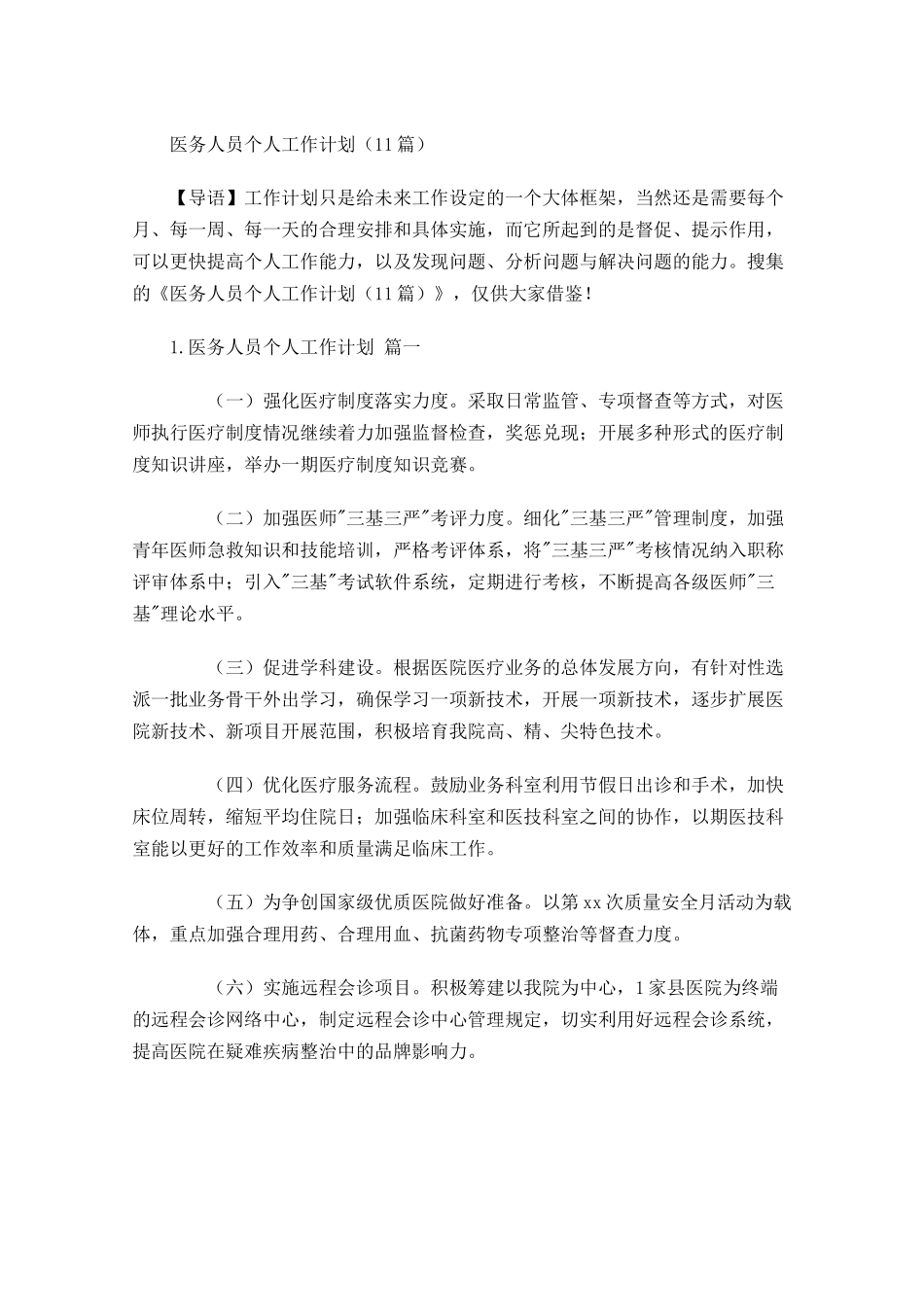 医务人员个人工作计划10篇.docx_第1页