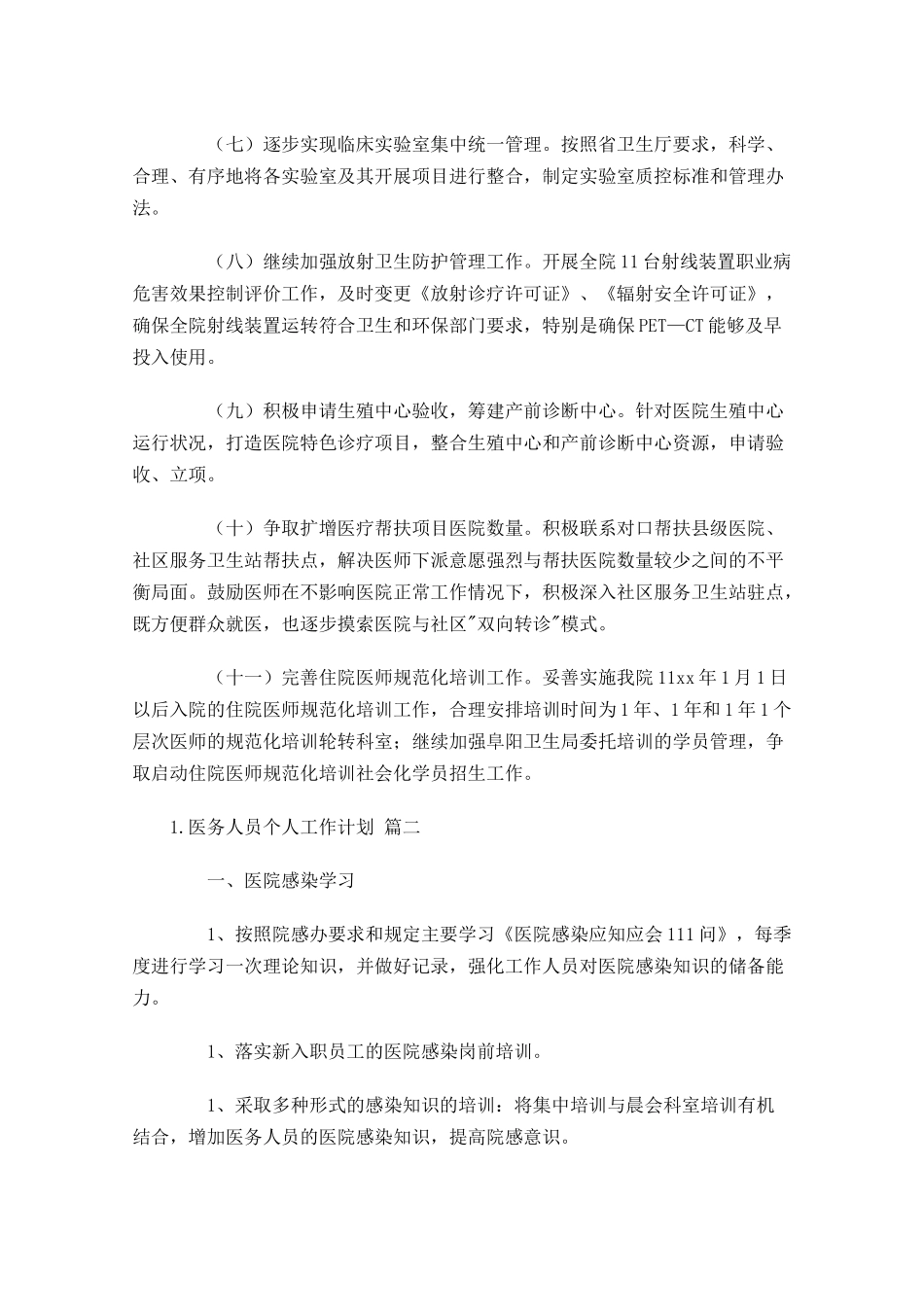 医务人员个人工作计划10篇.docx_第2页