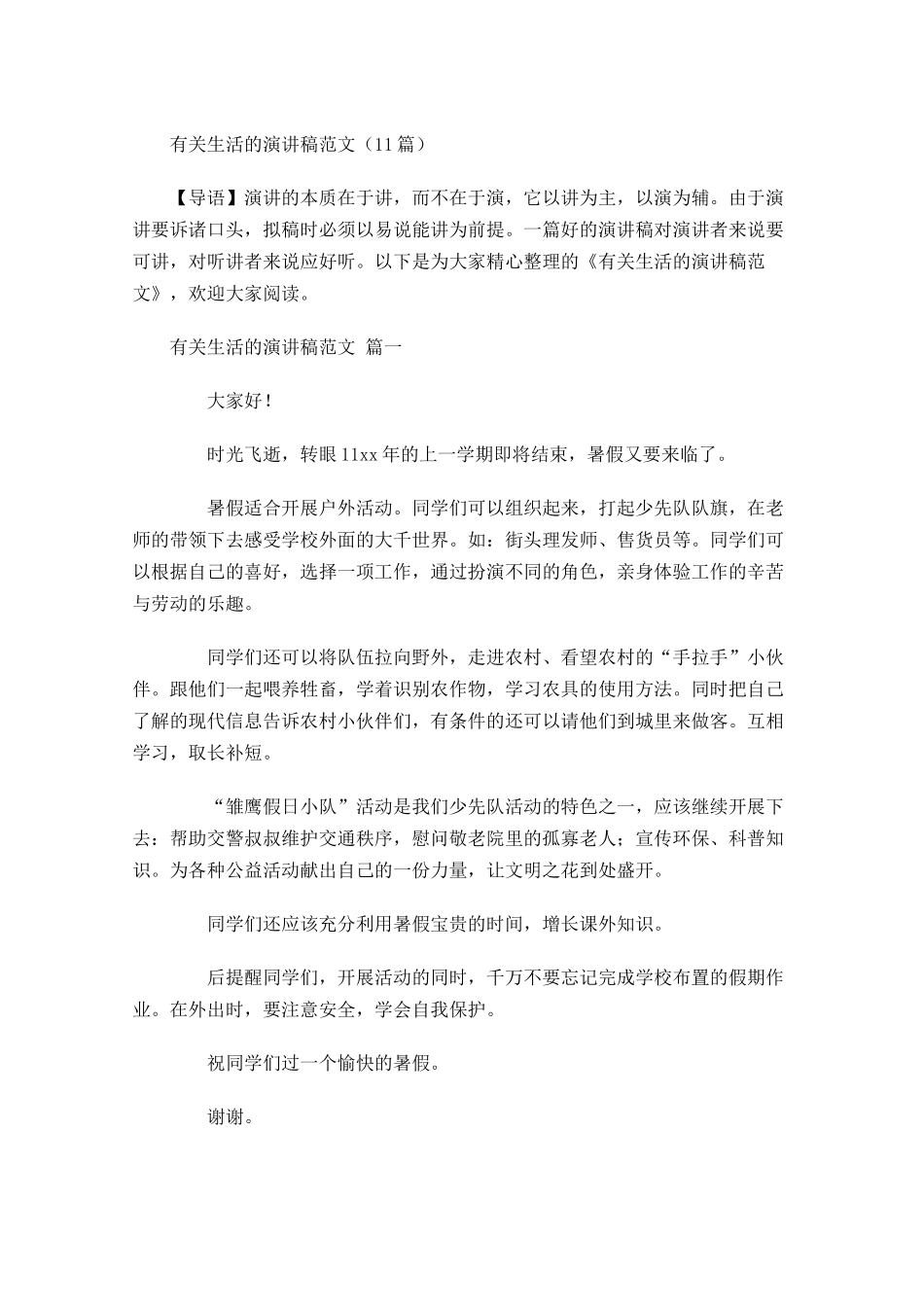 有关生活的演讲稿范文-多篇.docx_第1页
