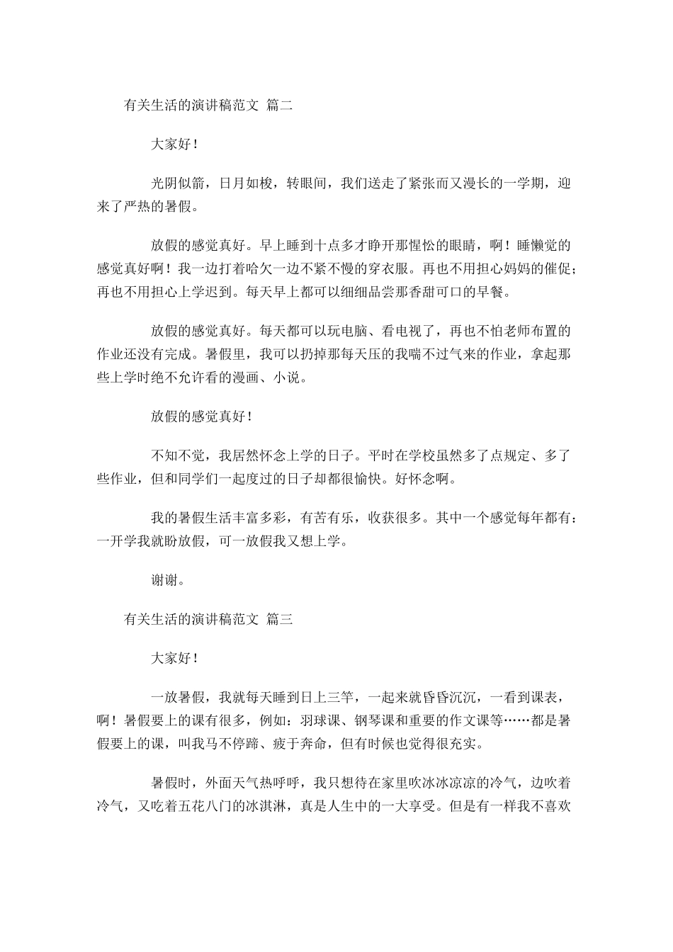 有关生活的演讲稿范文-多篇.docx_第2页
