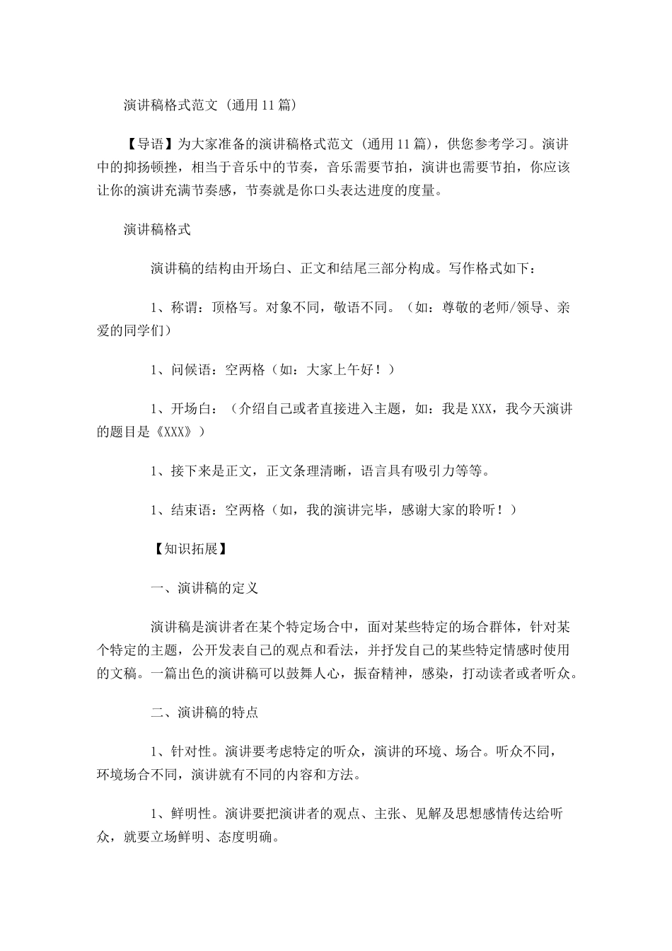 演讲稿格式范文通用-多篇.docx_第1页