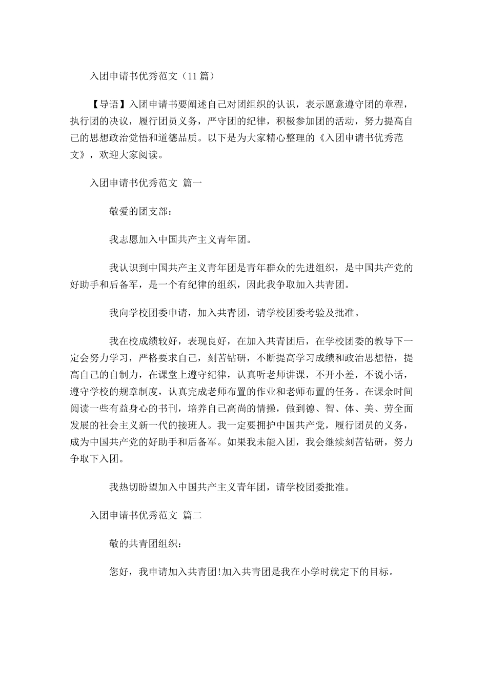入团申请书优秀范文2-多篇.docx_第1页