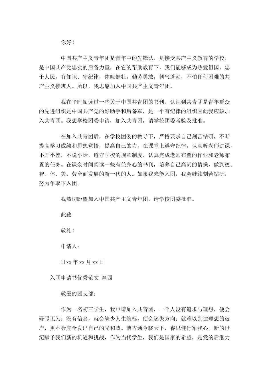 入团申请书优秀范文2-多篇.docx_第3页