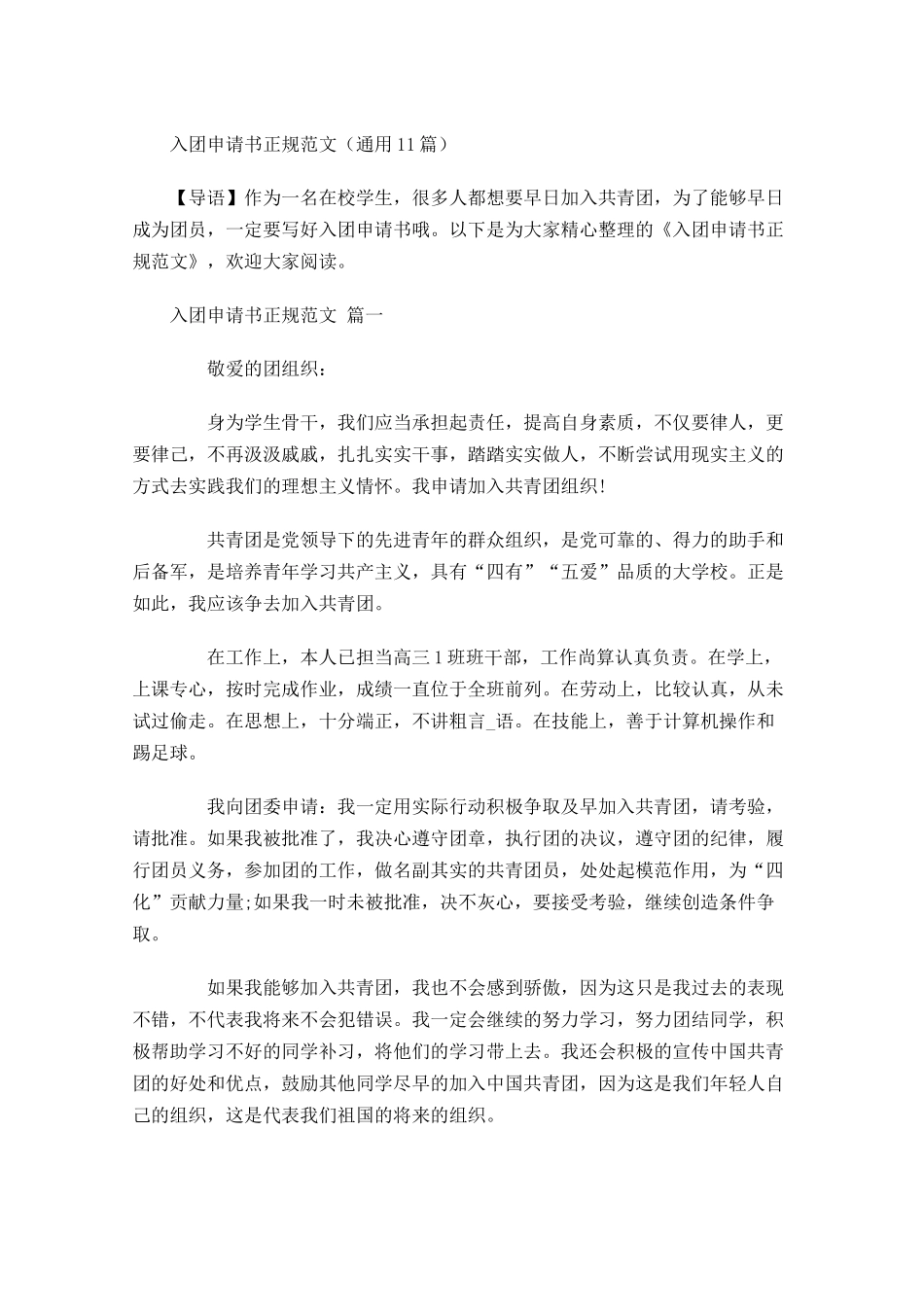 入团申请书正规范文通用-多篇.docx_第1页