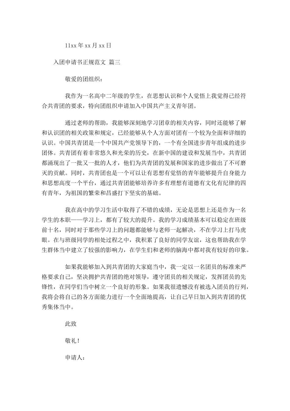 入团申请书正规范文通用-多篇.docx_第3页