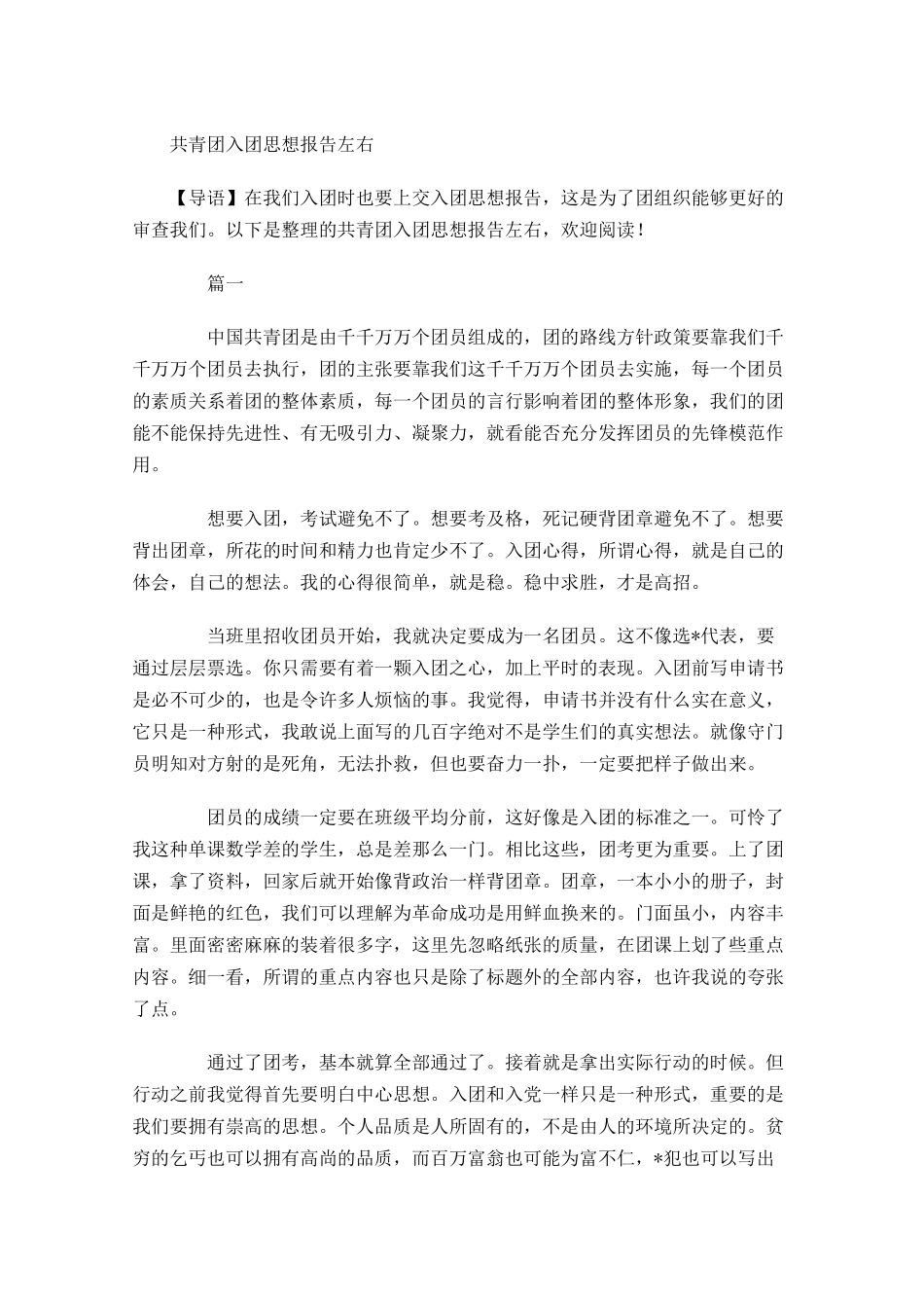 共青团入团思想报告-多篇.docx_第1页