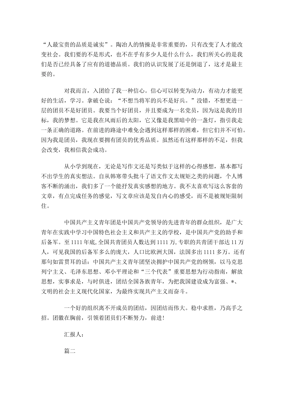 共青团入团思想报告-多篇.docx_第2页