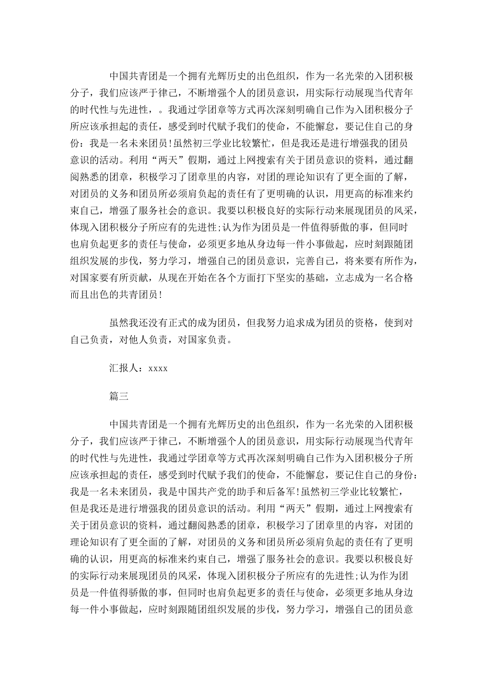 共青团入团思想报告-多篇.docx_第3页