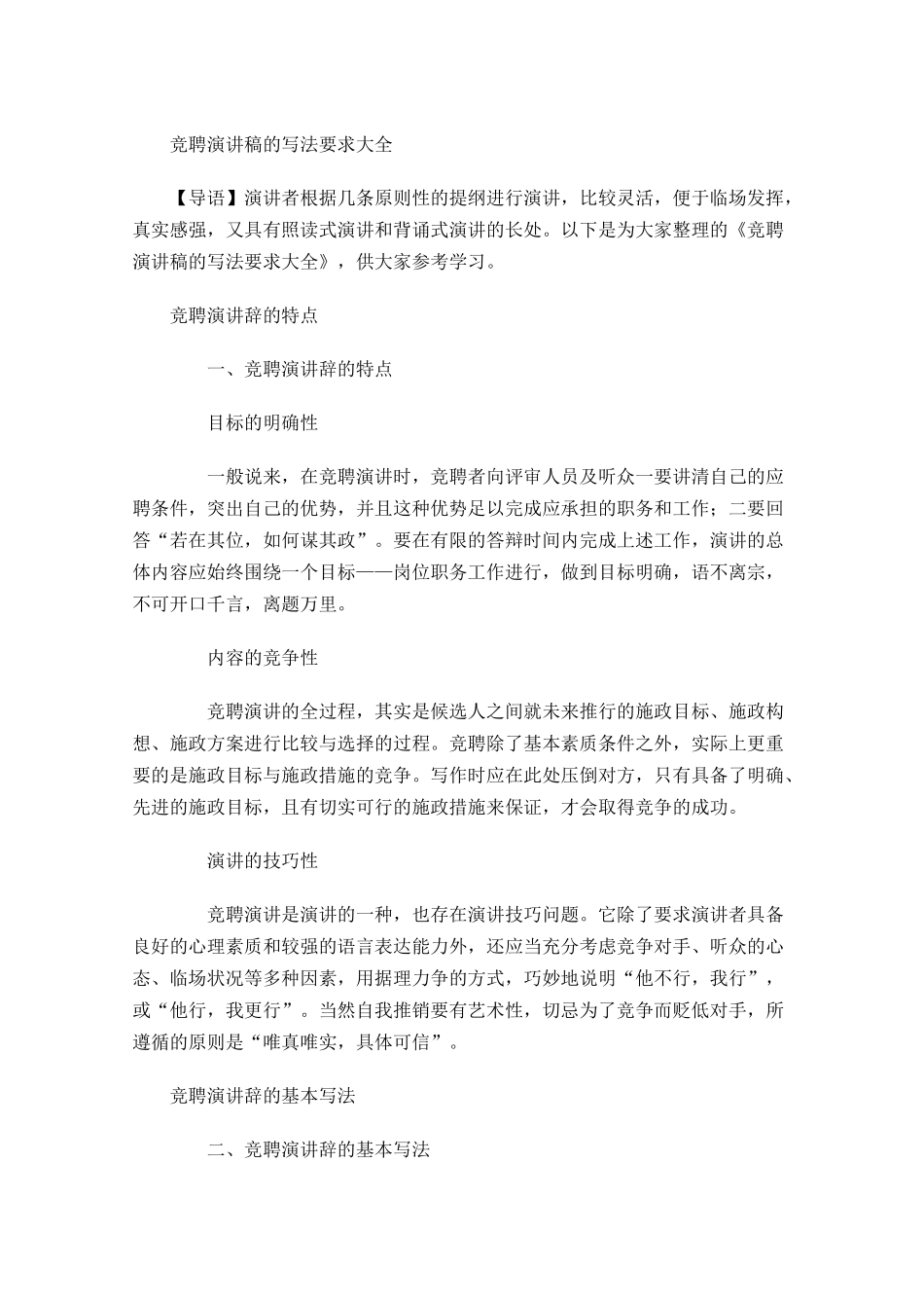 竞聘演讲稿的写法要求大全-多篇.docx_第1页