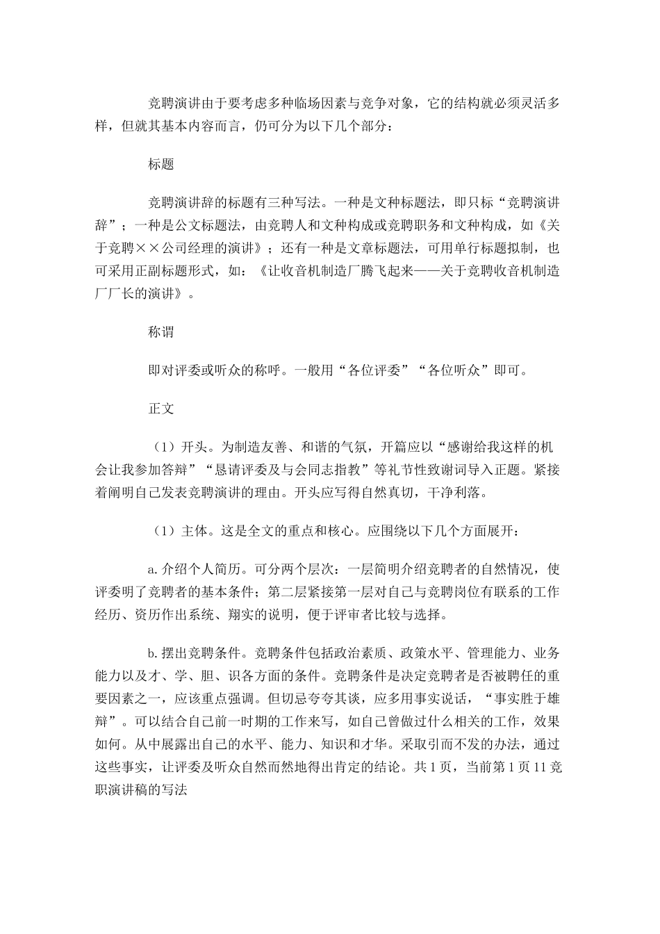 竞聘演讲稿的写法要求大全-多篇.docx_第2页