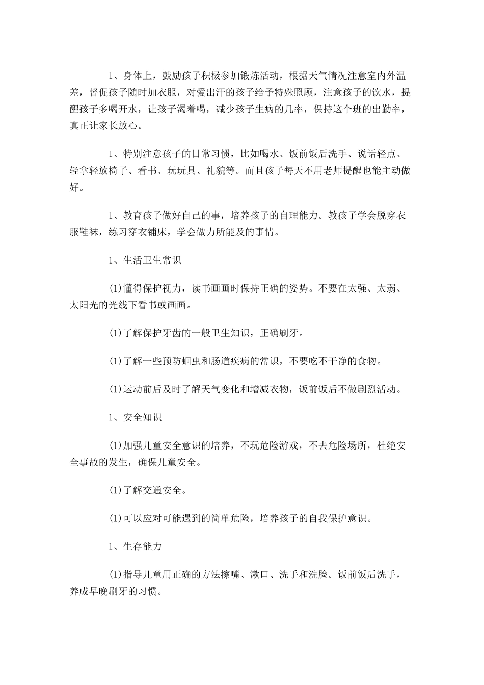 小班保育老师个人计划10篇.docx_第2页