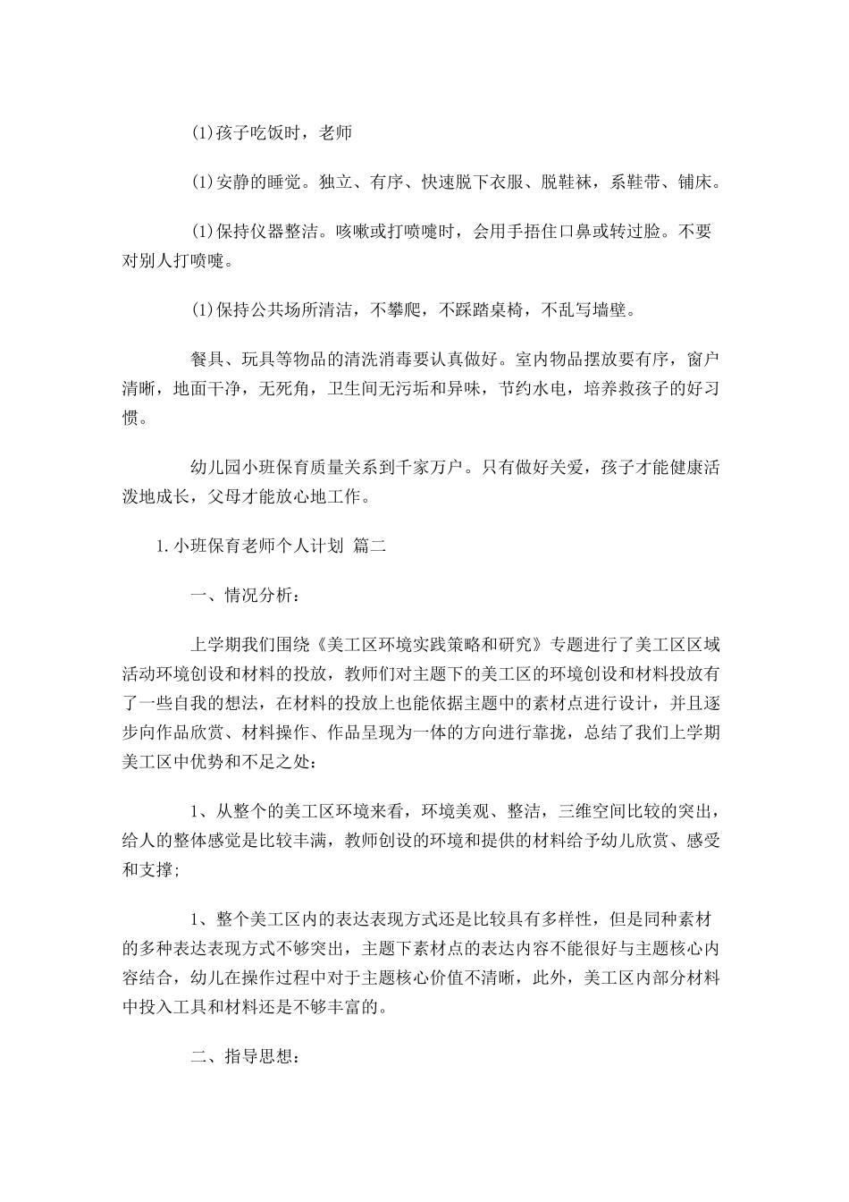 小班保育老师个人计划10篇.docx_第3页