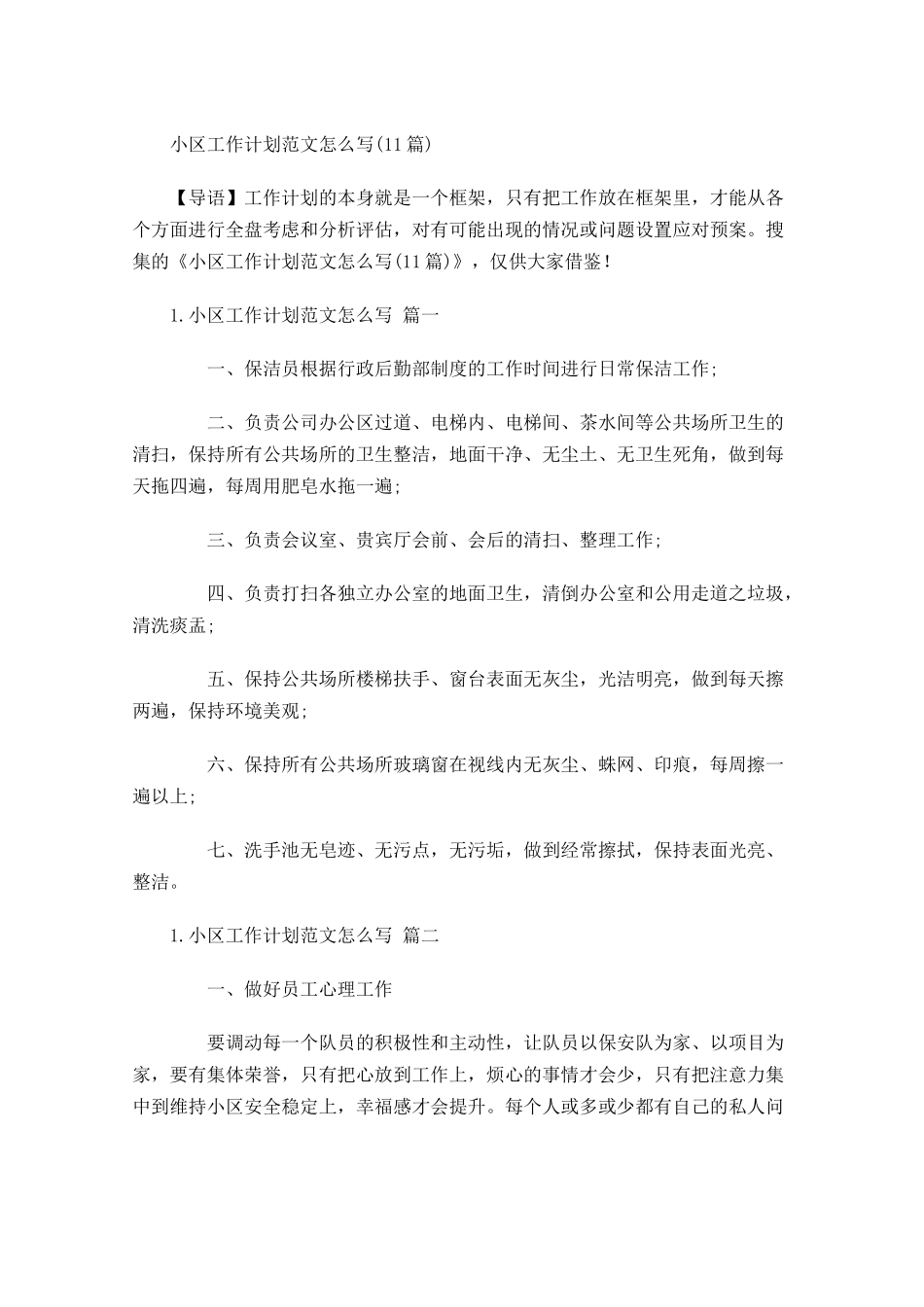 小区工作计划范文怎么写10篇.docx_第1页