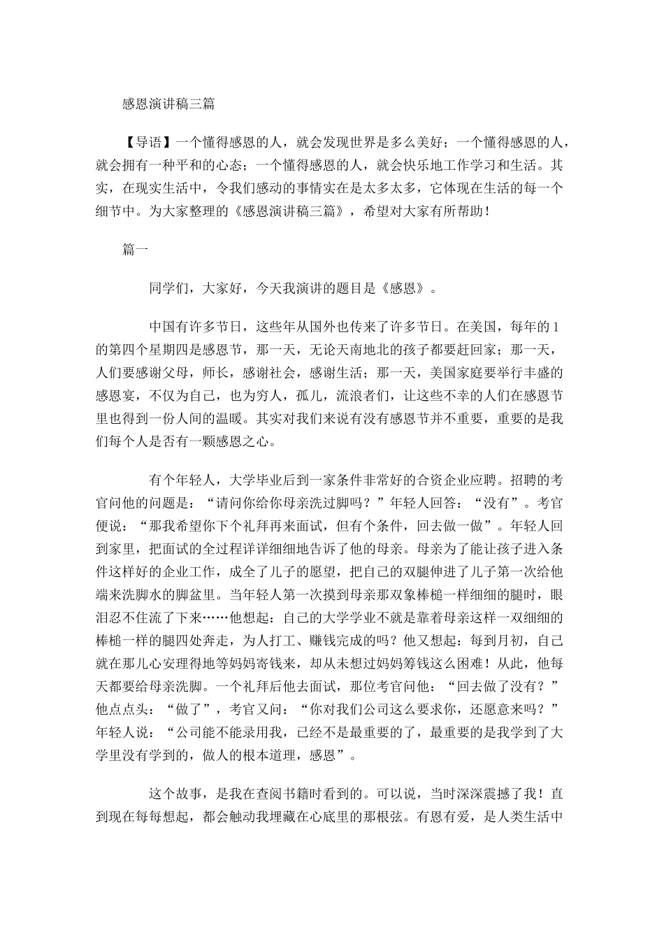 感恩演讲稿三多篇1.docx_第1页