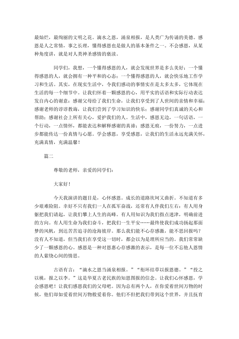 感恩演讲稿三多篇1.docx_第2页