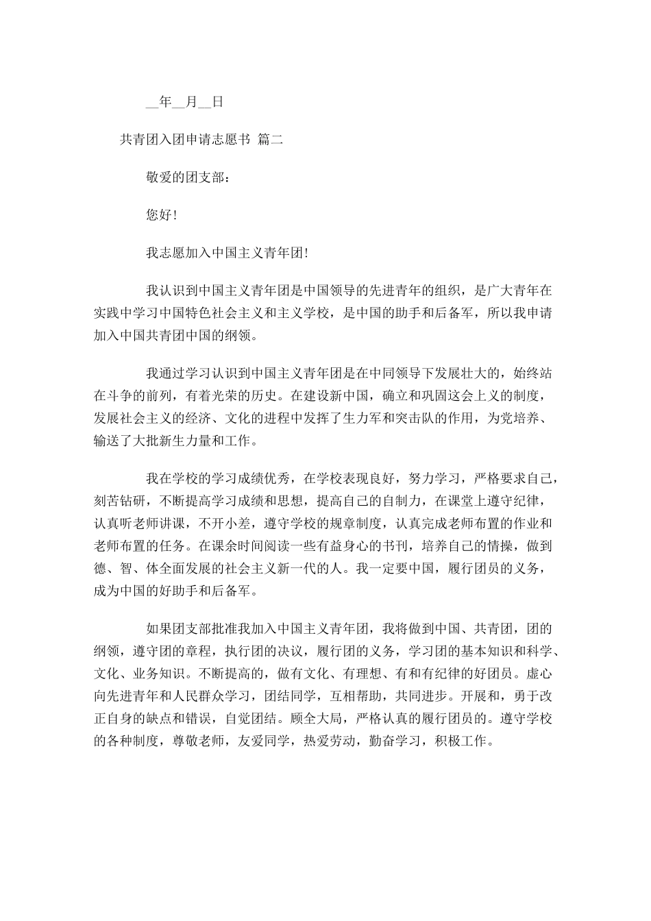共青团入团申请志愿书-多篇.docx_第2页