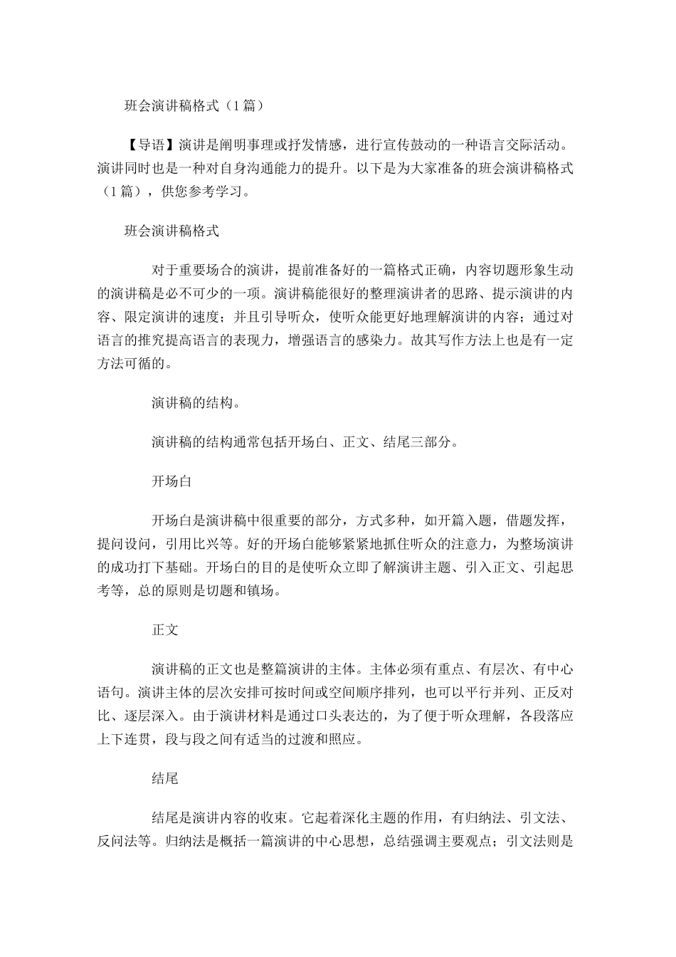 班会演讲稿格式1-多篇.docx_第1页