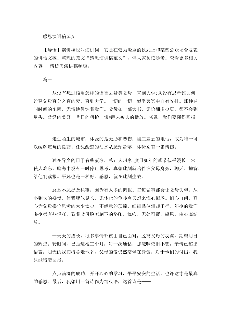 感恩演讲稿范文多篇2.docx_第1页