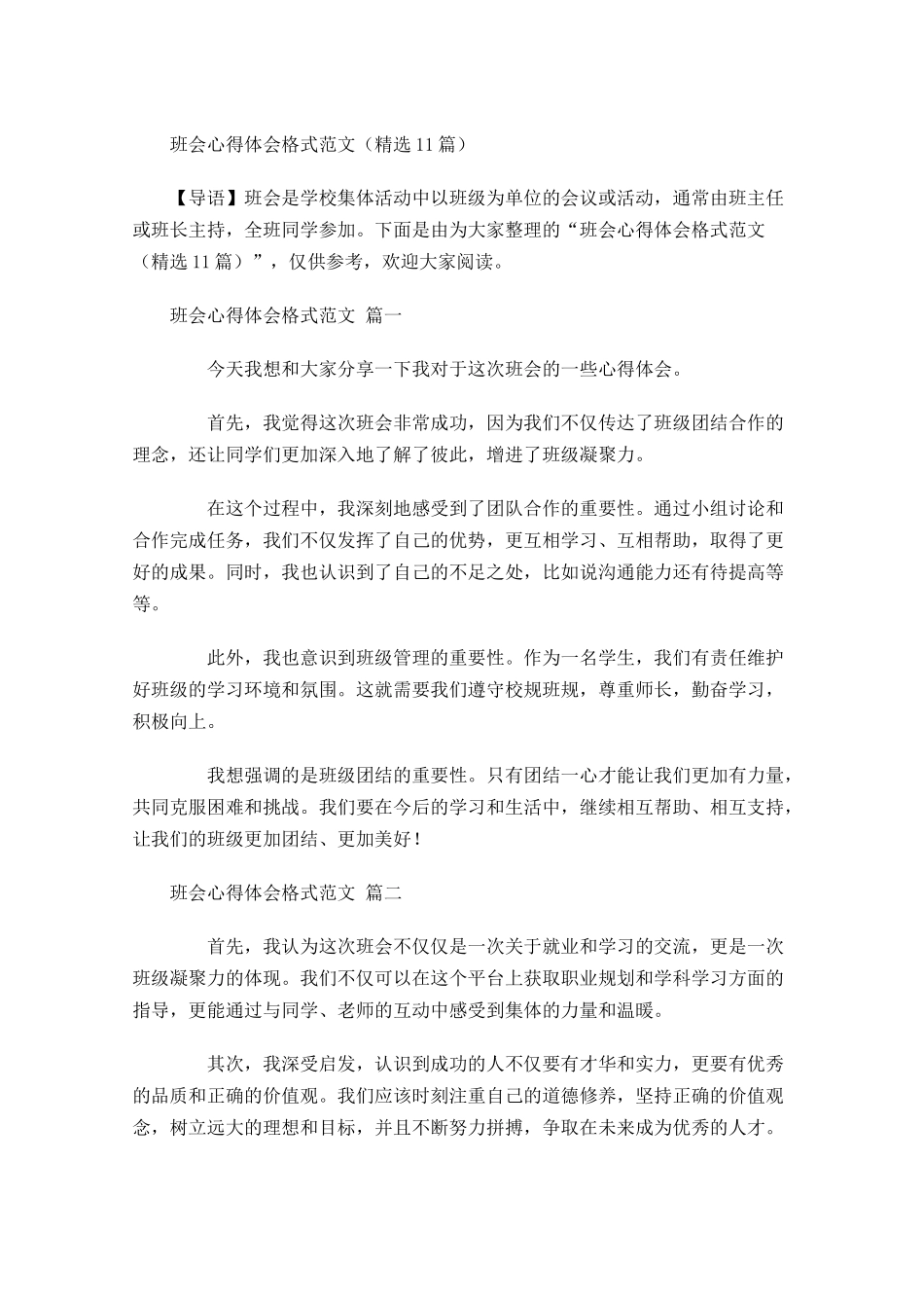 班会心得体会格式范文精选-多篇.docx_第1页