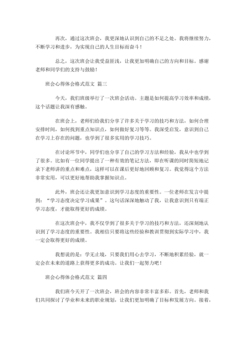 班会心得体会格式范文精选-多篇.docx_第2页
