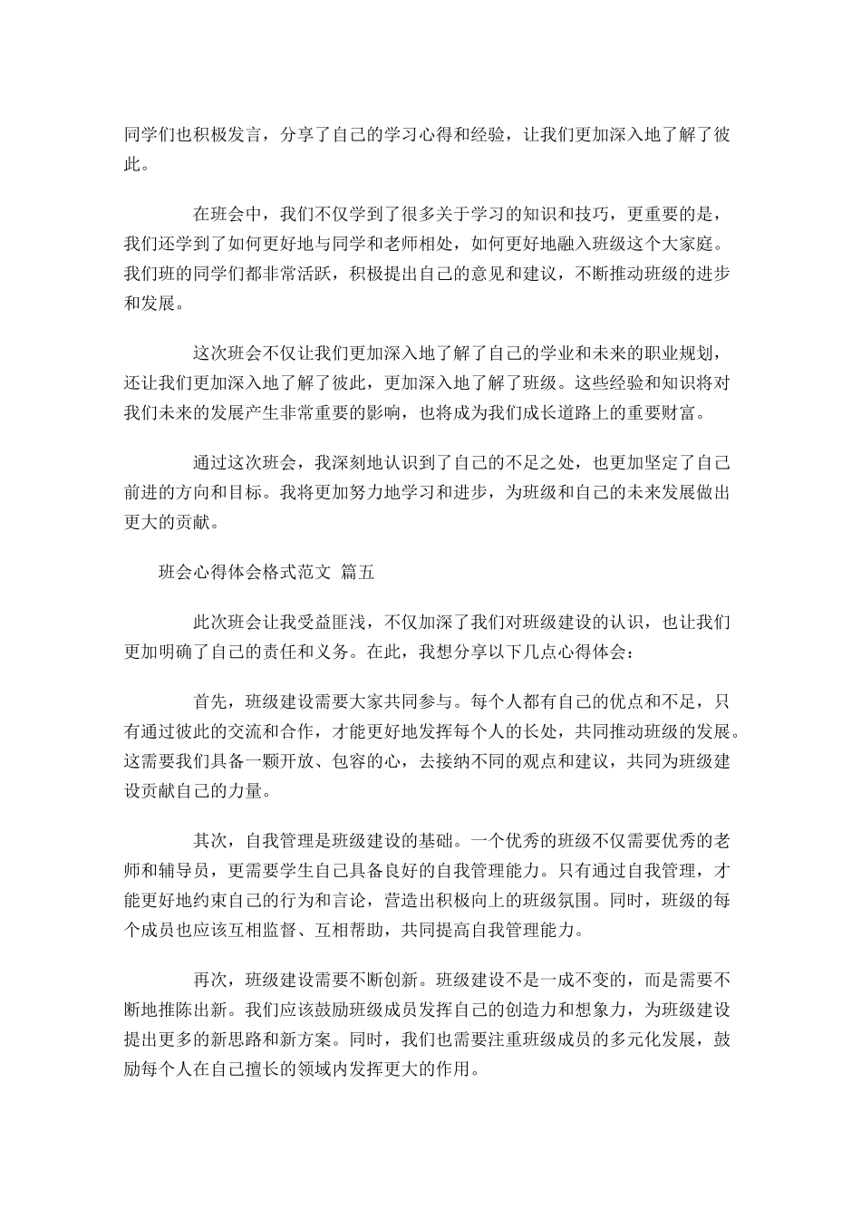 班会心得体会格式范文精选-多篇.docx_第3页