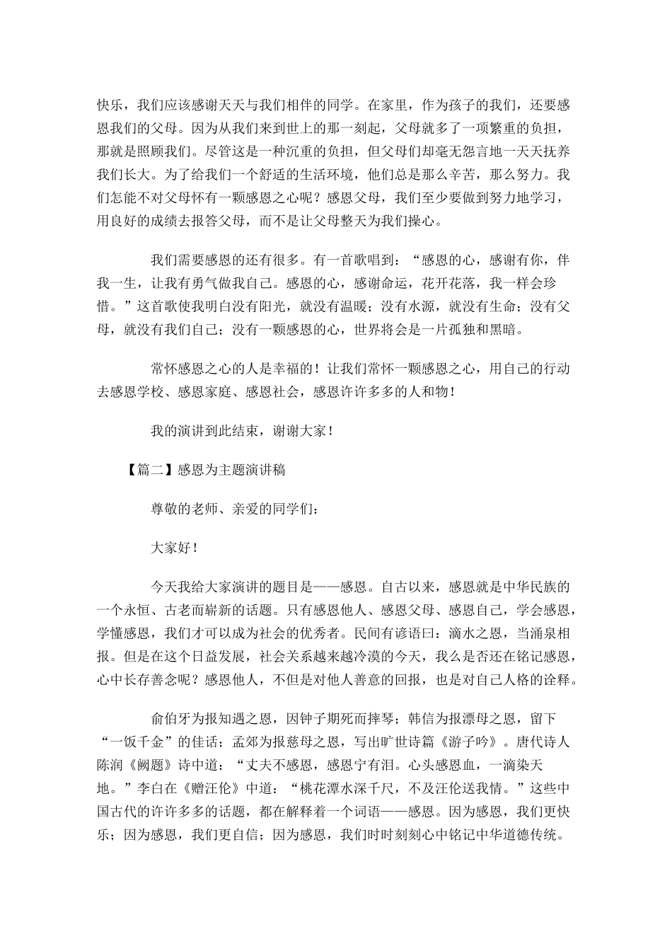 感恩为主题演讲稿五1多篇.docx_第2页