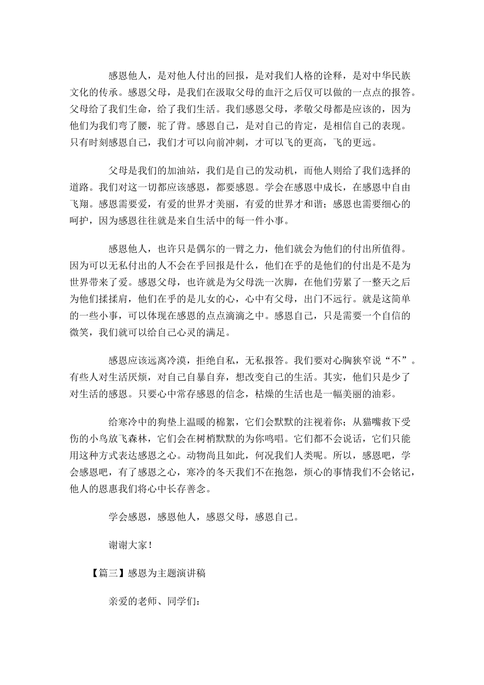 感恩为主题演讲稿五1多篇.docx_第3页