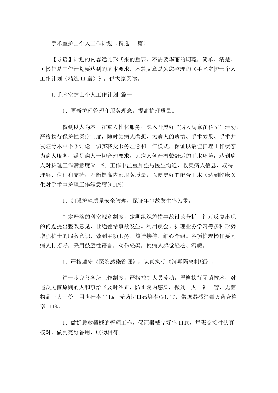 手术室护士个人工作计划精选10篇.docx_第1页