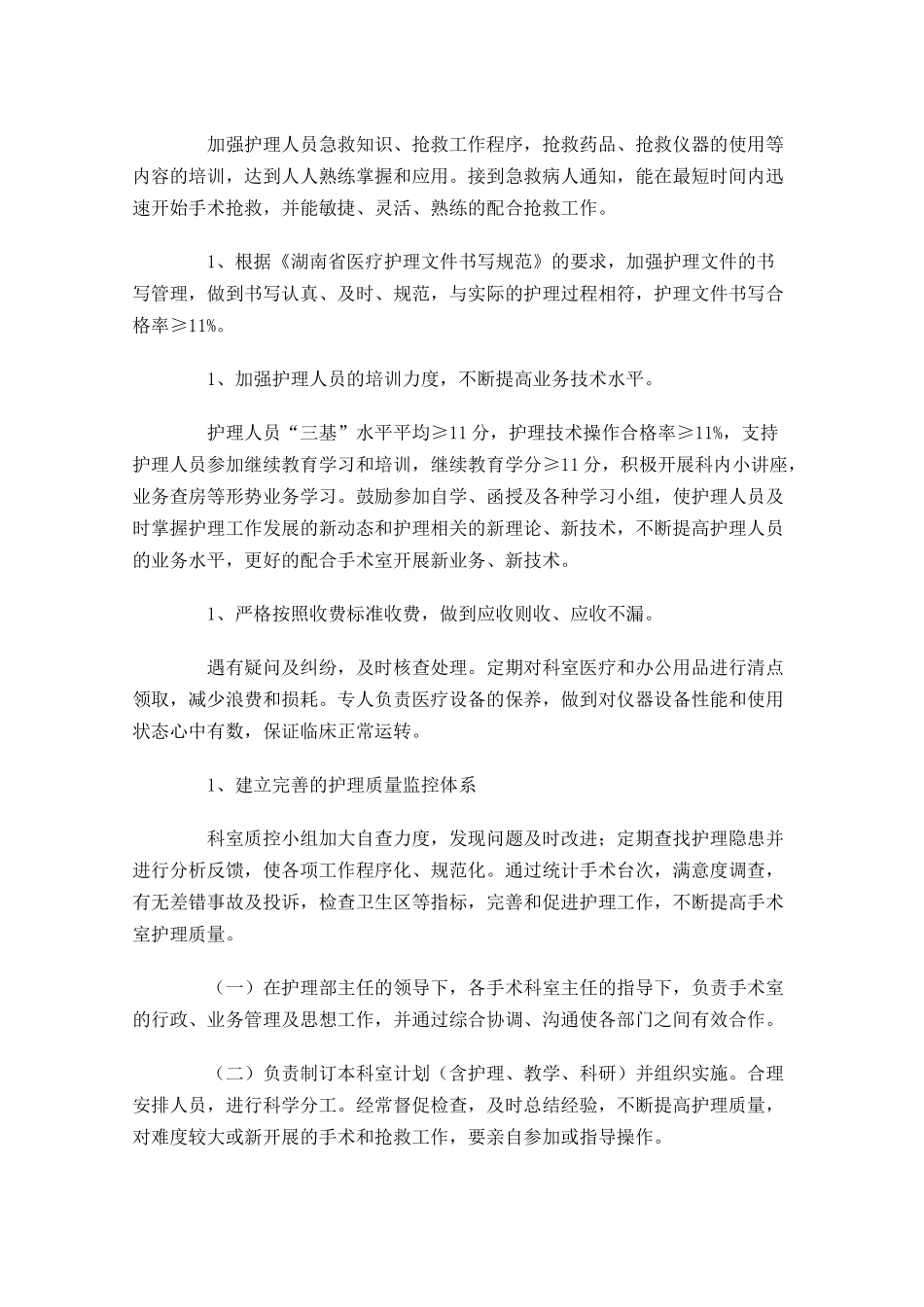 手术室护士个人工作计划精选10篇.docx_第2页