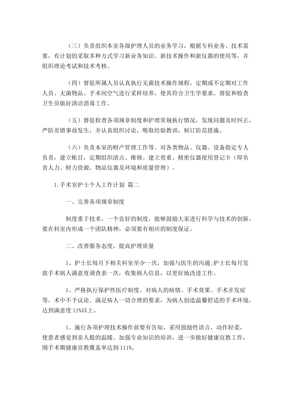 手术室护士个人工作计划精选10篇.docx_第3页
