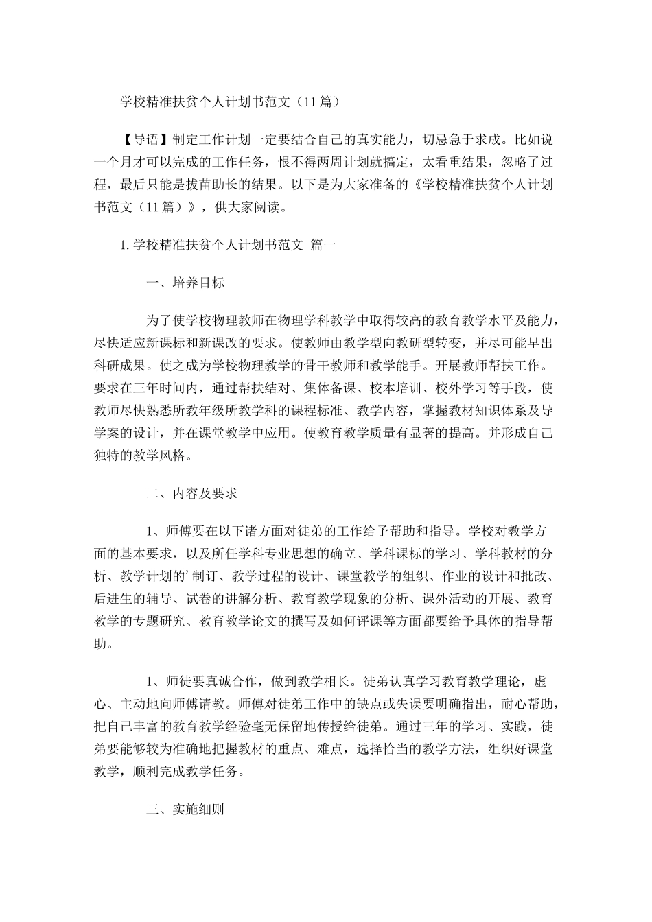 学校精准扶贫个人计划书范文10篇.docx_第1页