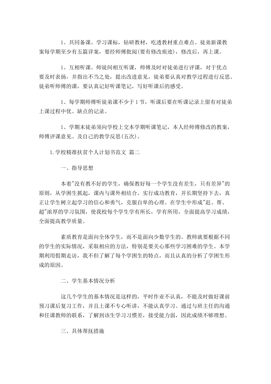 学校精准扶贫个人计划书范文10篇.docx_第2页