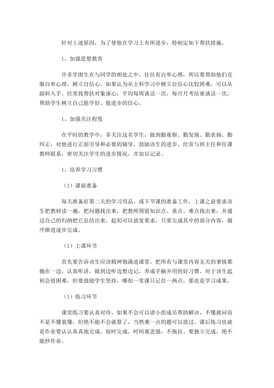 学校精准扶贫个人计划书范文10篇.docx_第3页