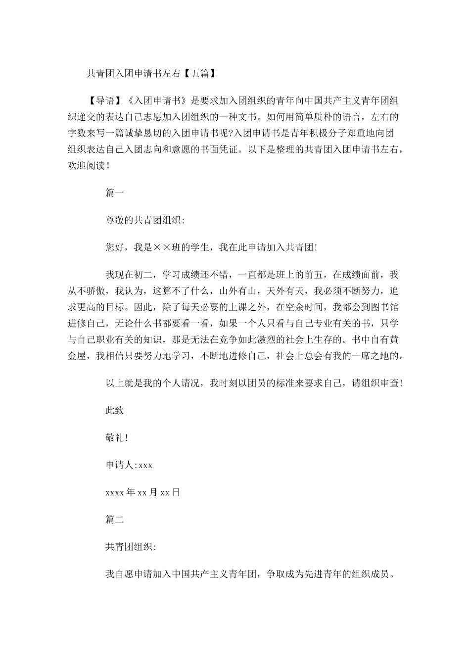 共青团入团申请书左右五-多篇.docx_第1页