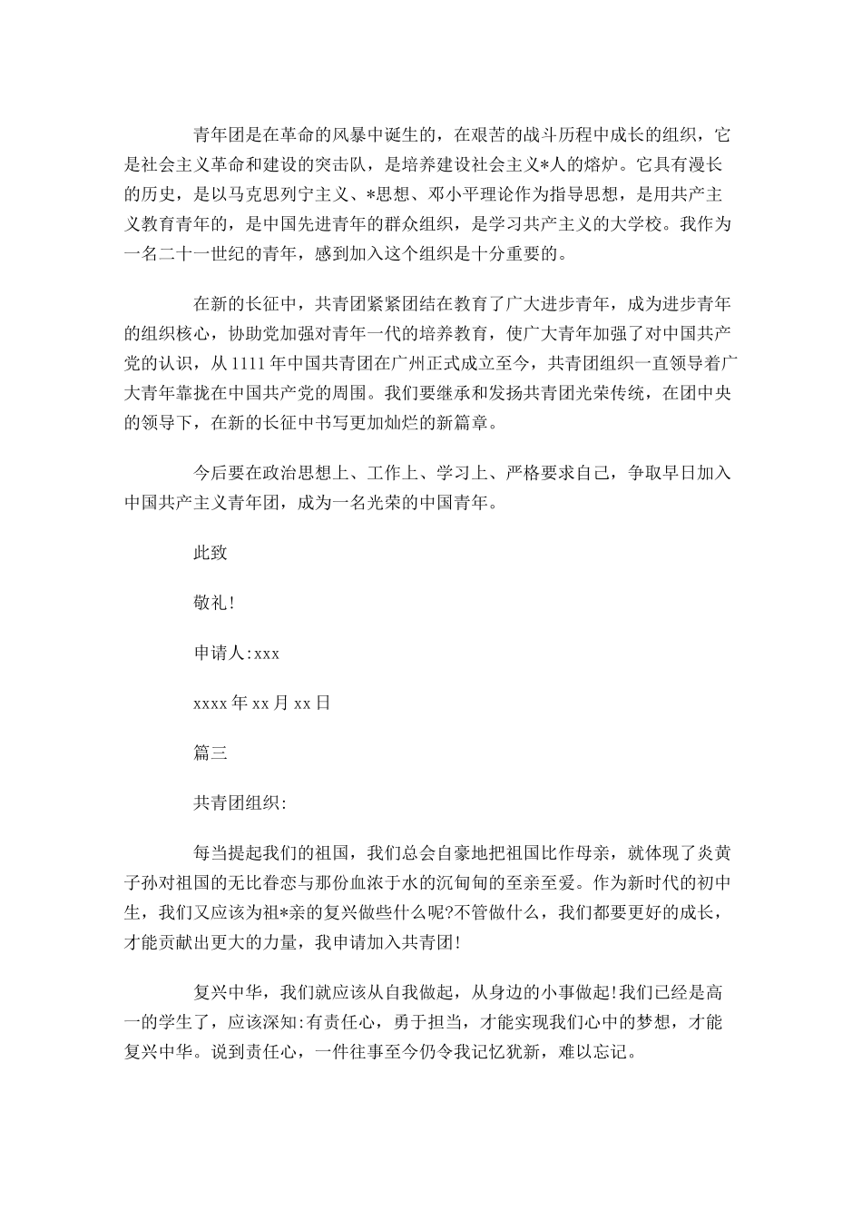 共青团入团申请书左右五-多篇.docx_第2页
