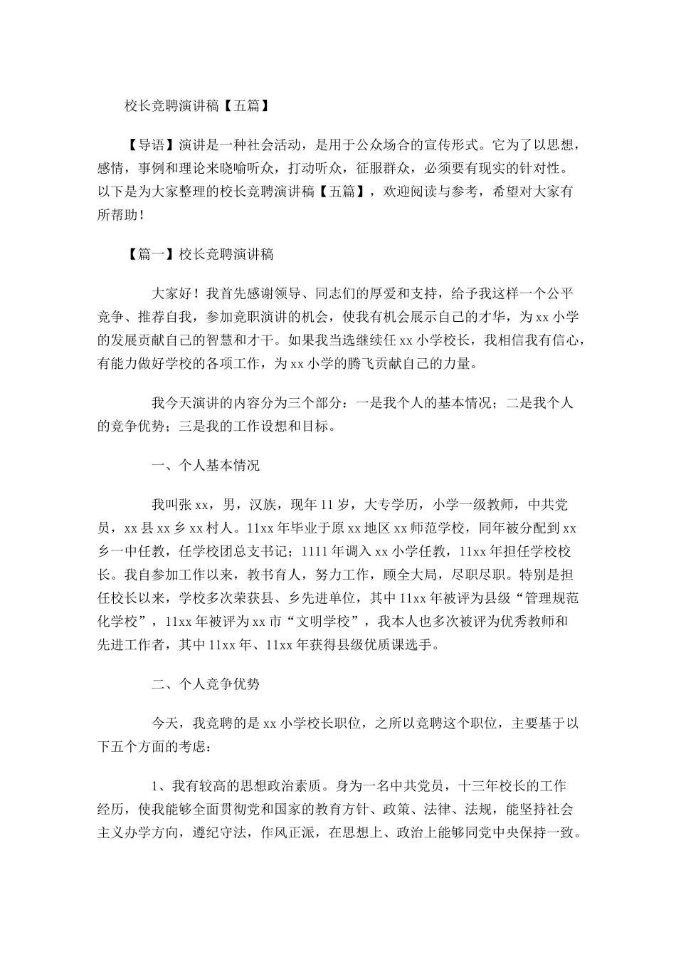 校长竞聘演讲稿五-多篇.docx_第1页