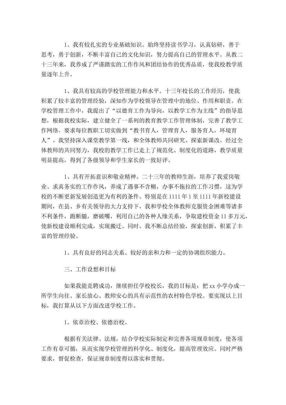 校长竞聘演讲稿五-多篇.docx_第2页
