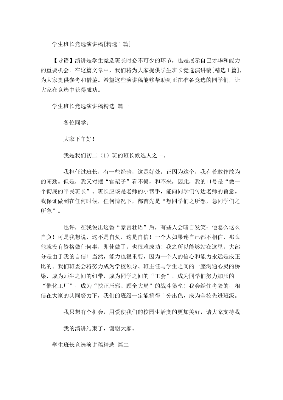 学生班长竞选演讲稿[精选]-多篇.docx_第1页