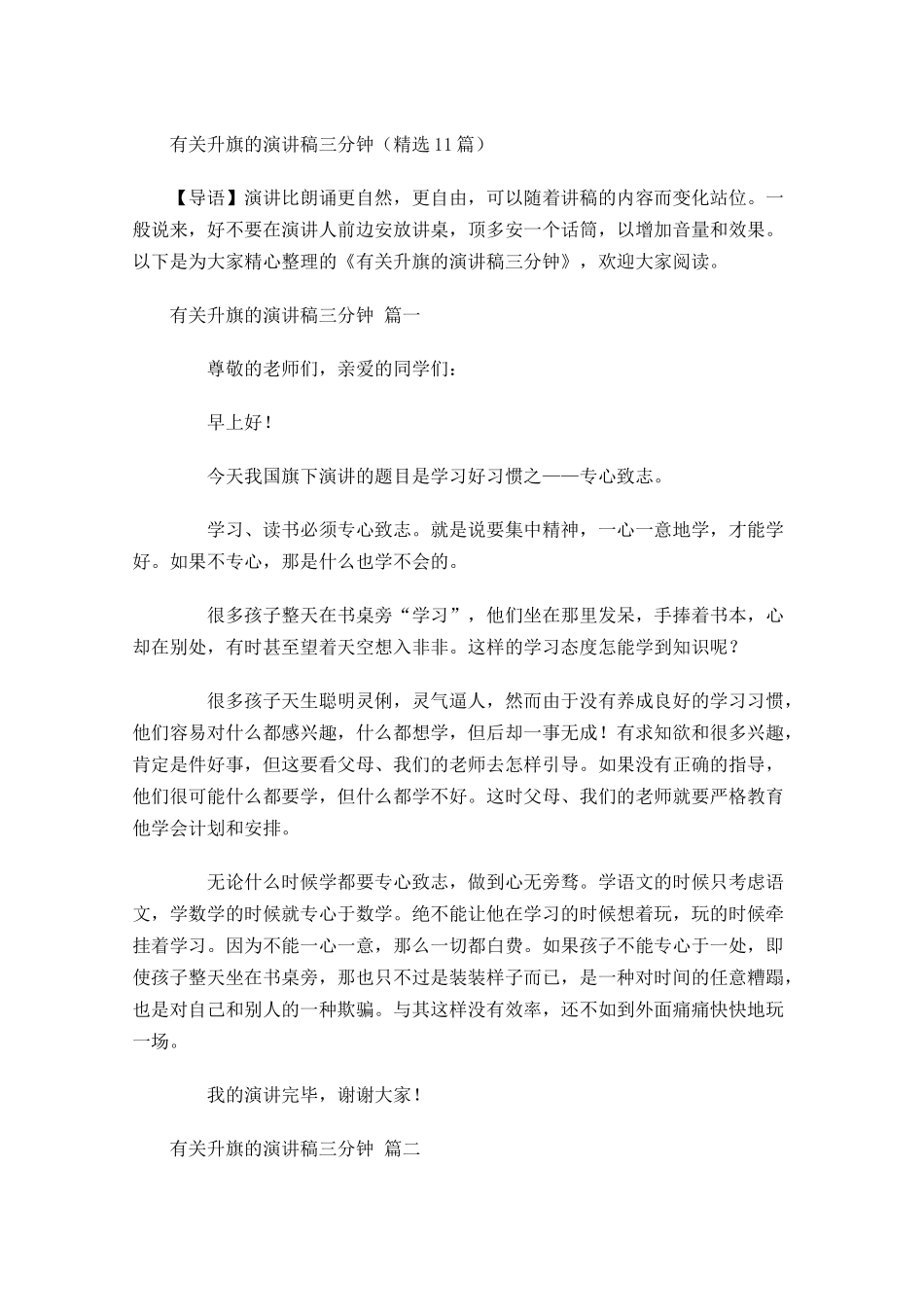 有关升旗的演讲稿三分钟精选-多篇.docx_第1页