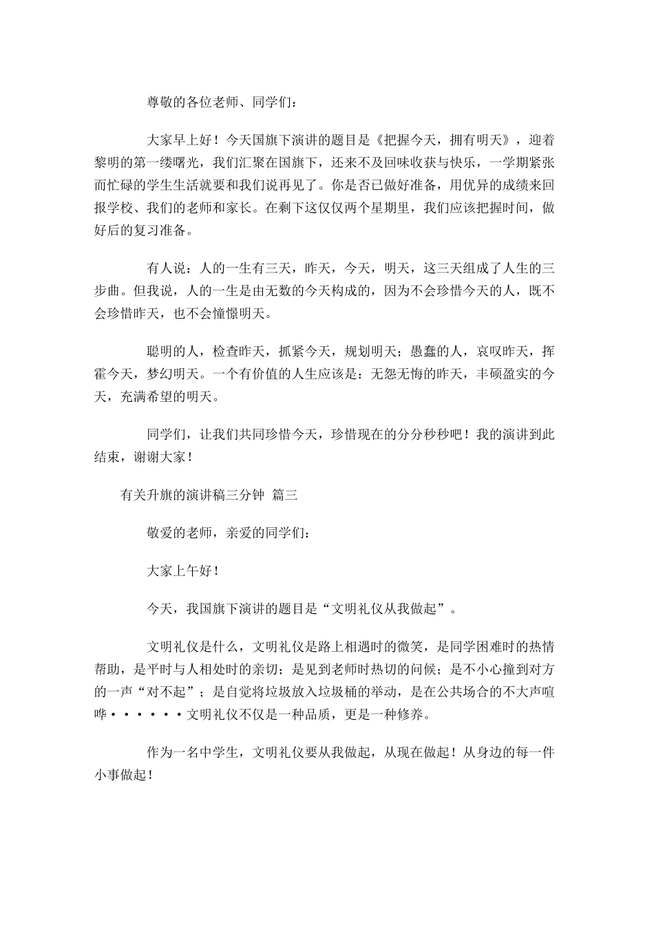 有关升旗的演讲稿三分钟精选-多篇.docx_第2页