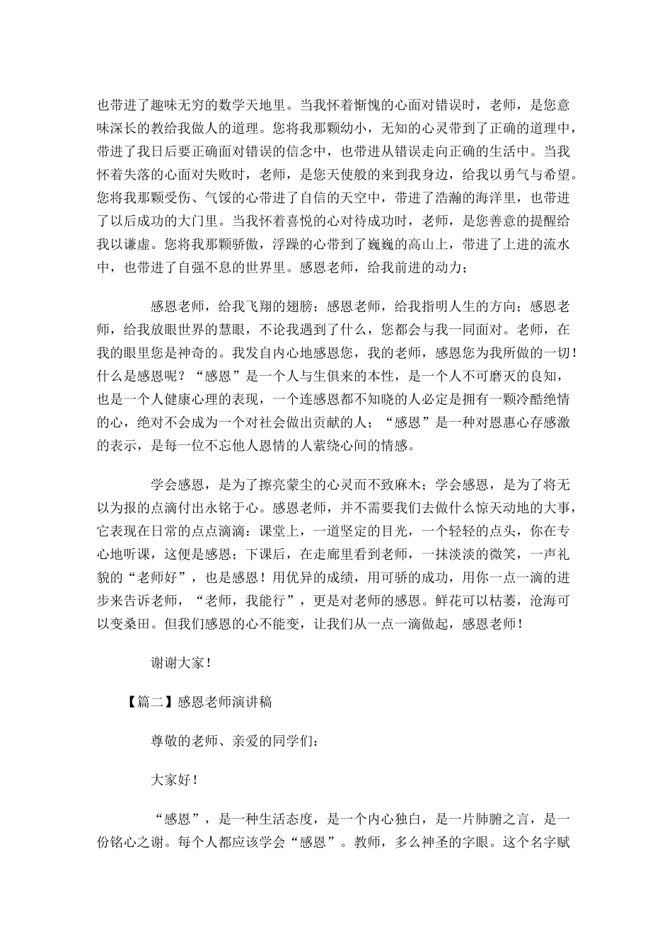 感恩老师演讲稿五多篇2.docx_第2页