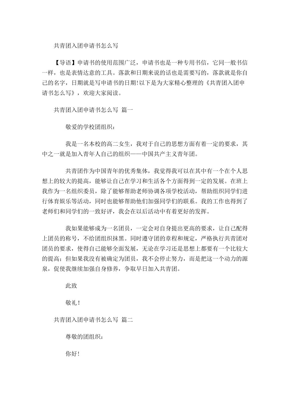 共青团入团申请书怎么写-多篇.docx_第1页