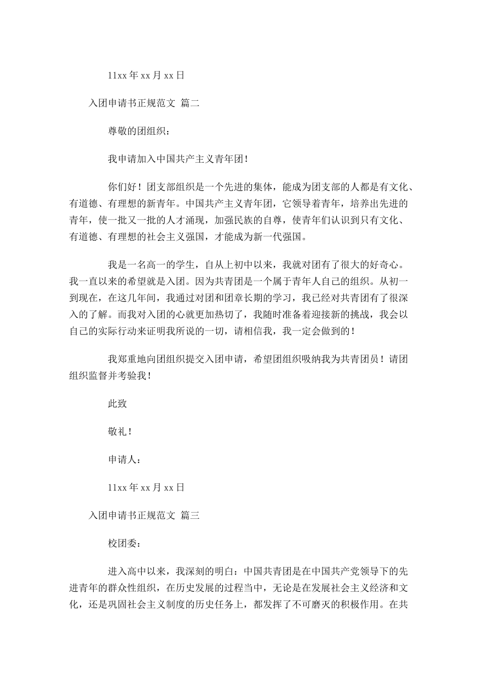 入团申请书正规范文精选2-多篇.docx_第2页