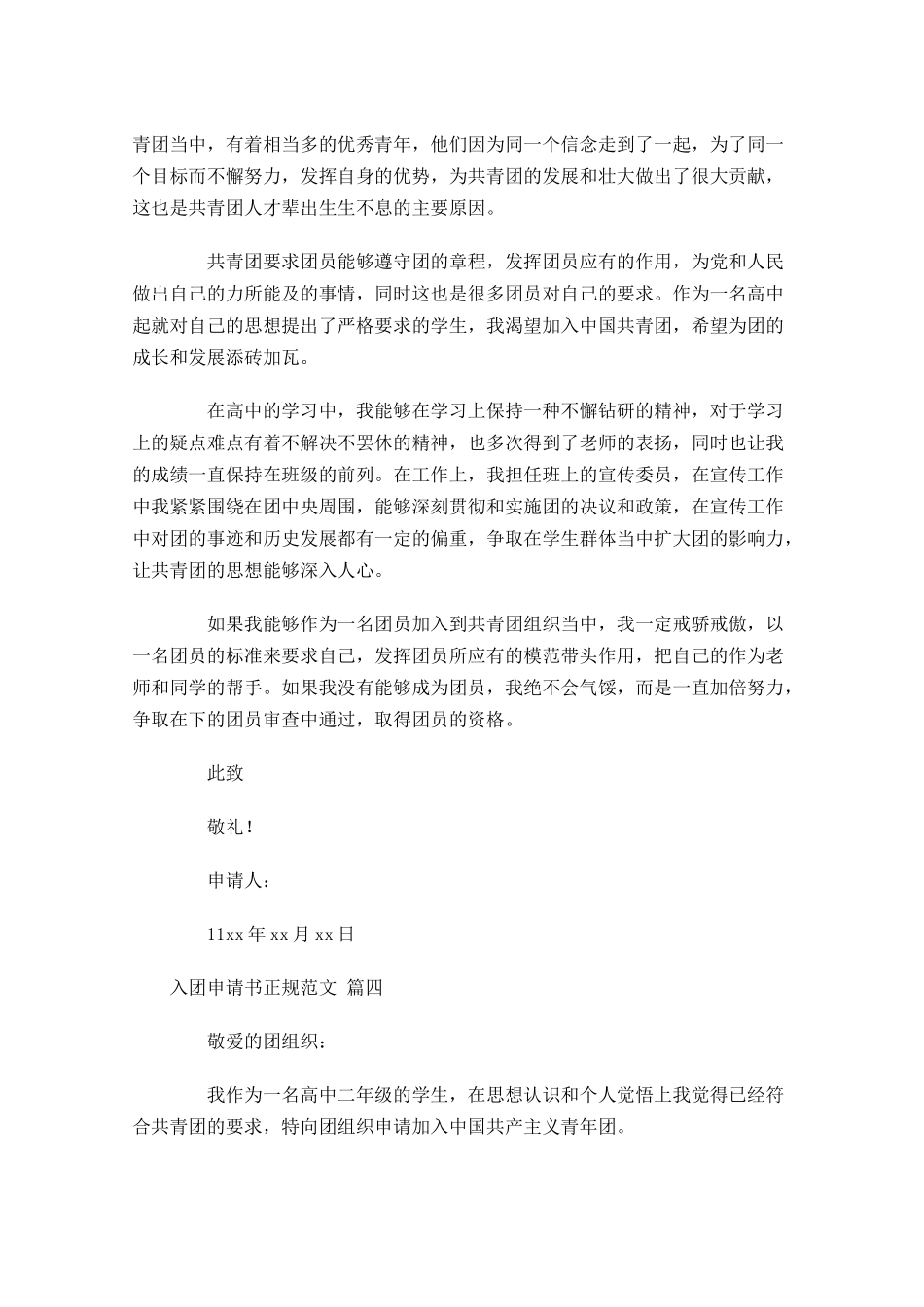 入团申请书正规范文精选2-多篇.docx_第3页