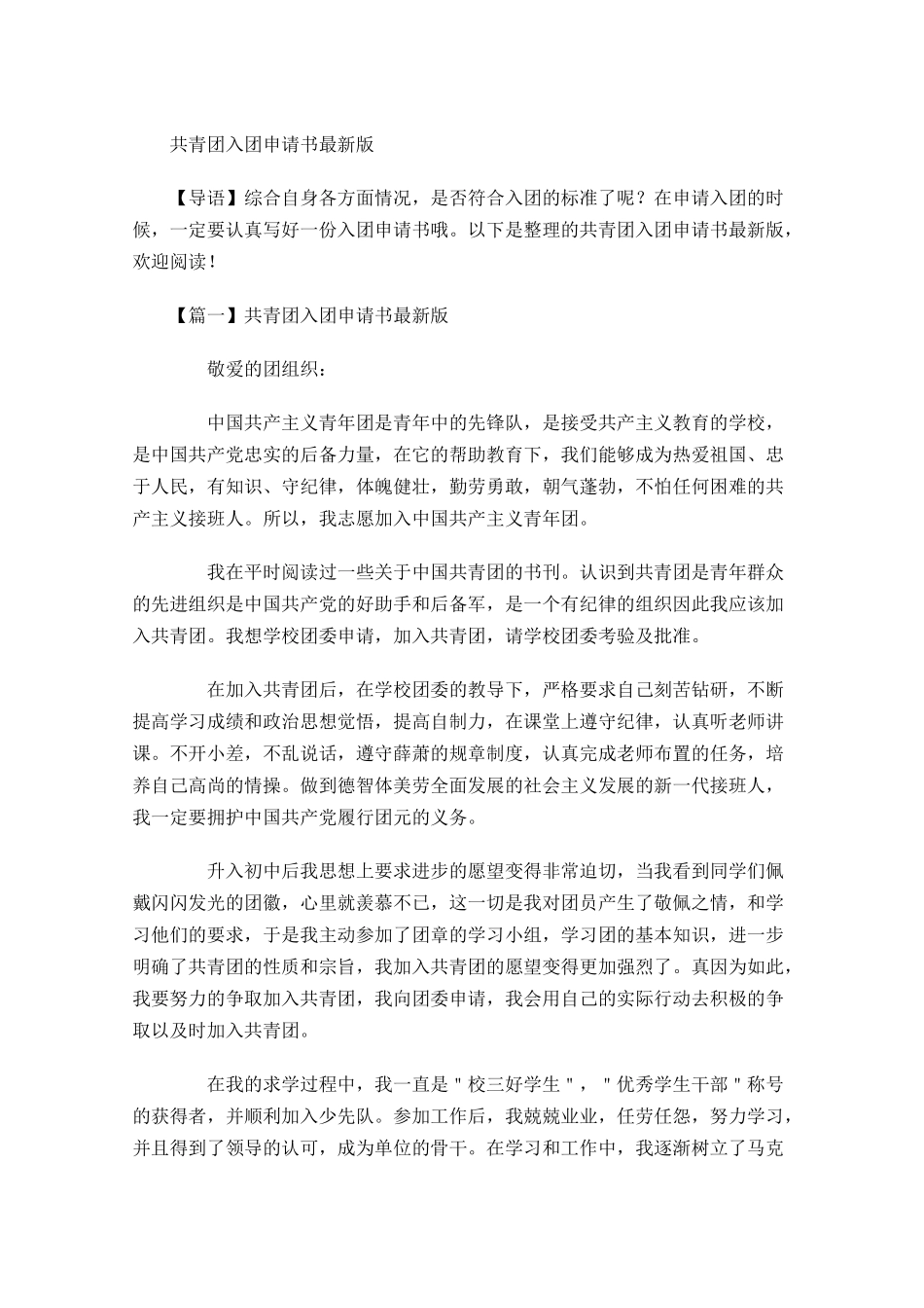 共青团入团申请书最新版-多篇.docx_第1页