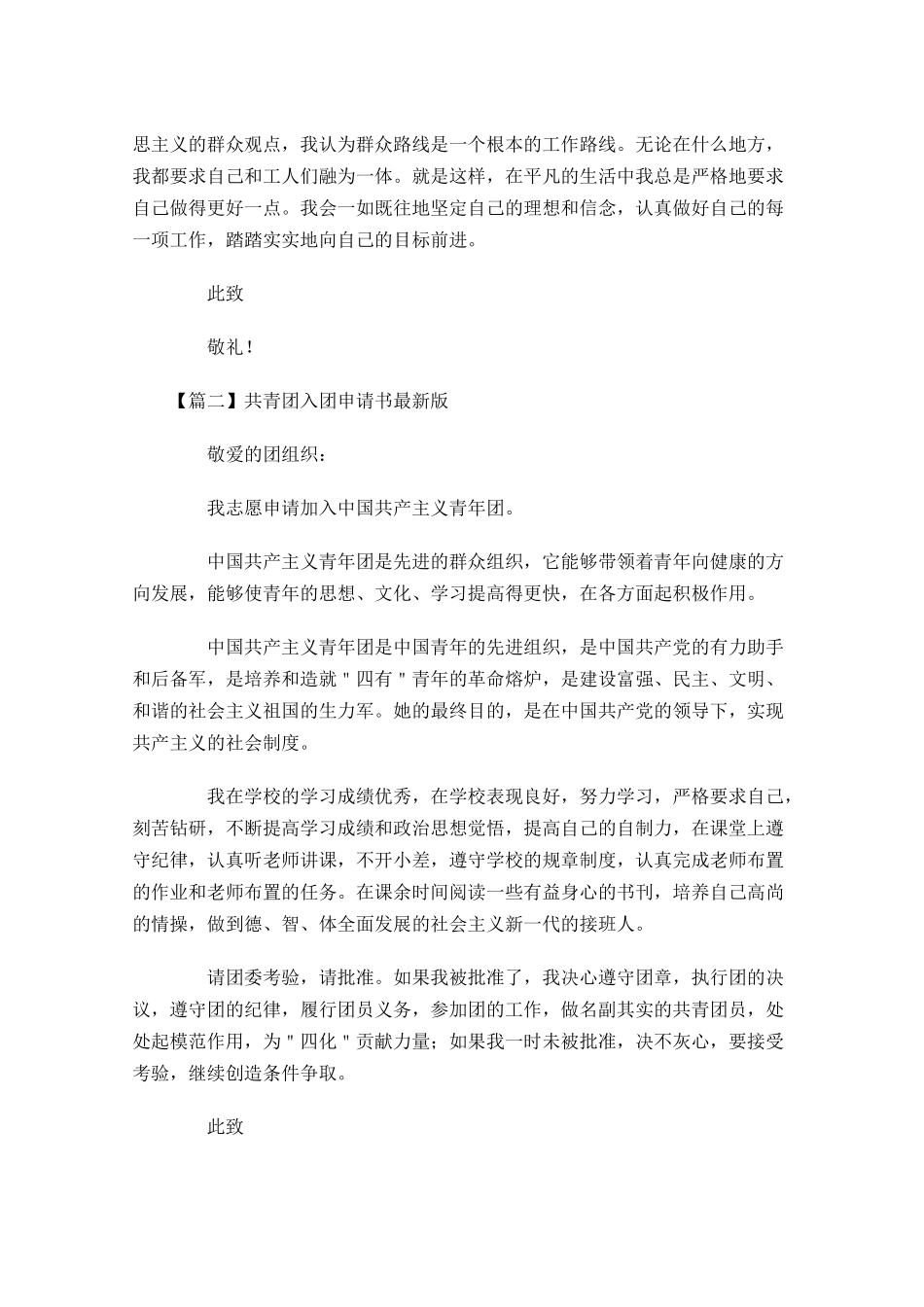共青团入团申请书最新版-多篇.docx_第2页