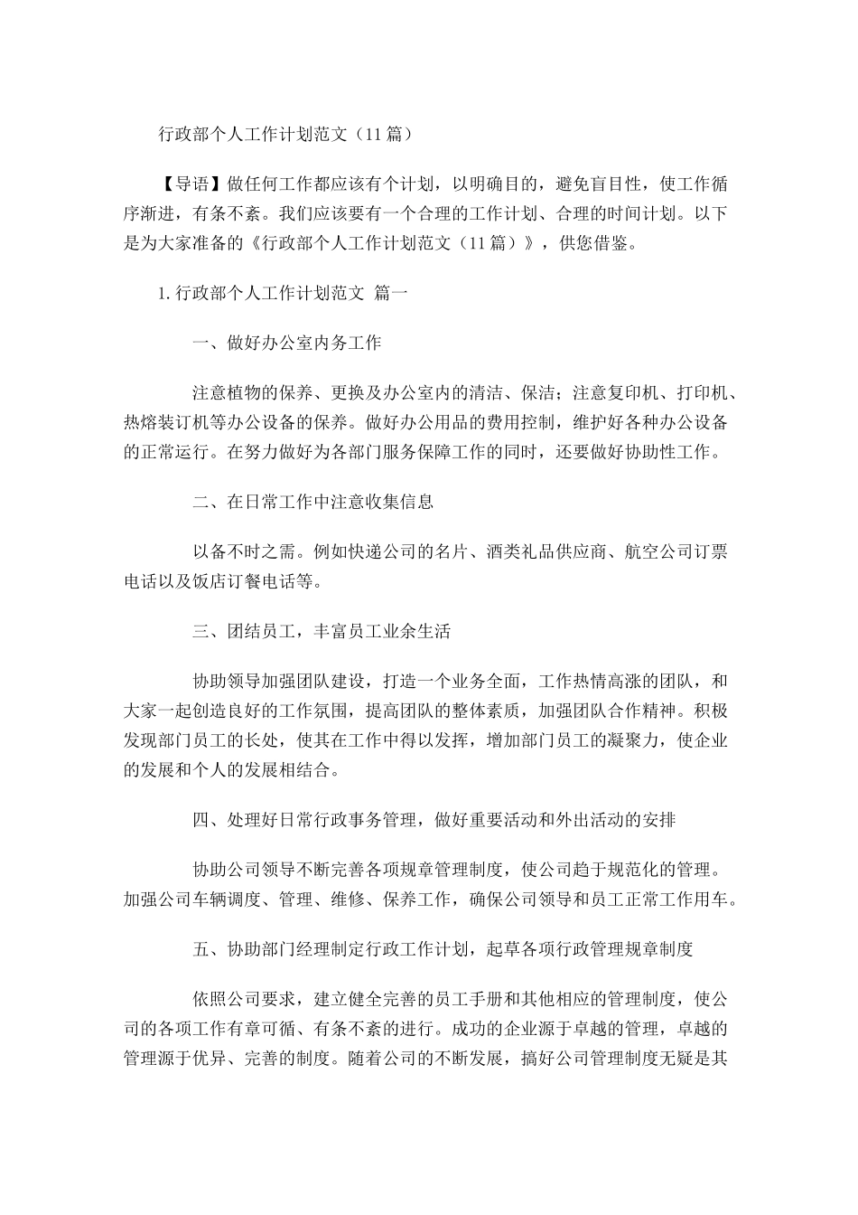 行政部个人工作计划范文10篇.docx_第1页