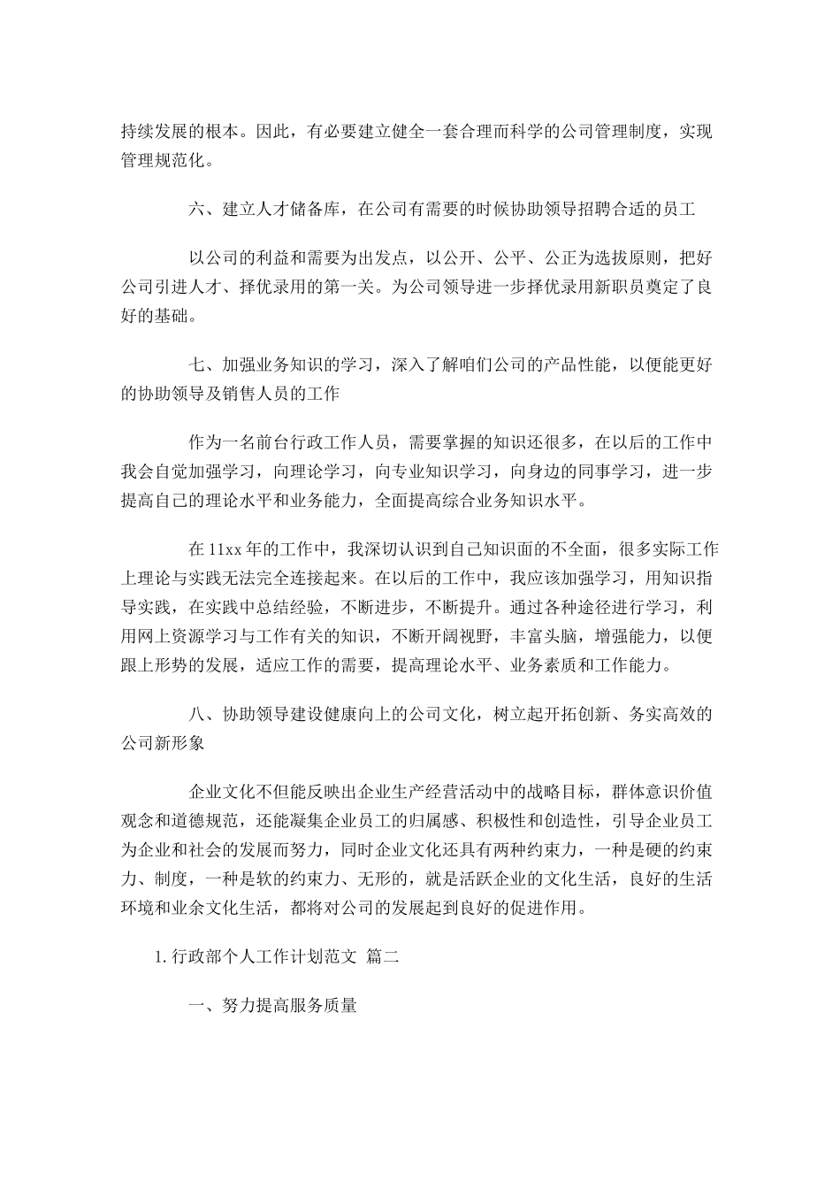 行政部个人工作计划范文10篇.docx_第2页