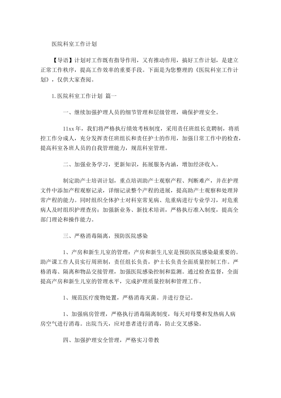 医院科室工作计划.docx_第1页